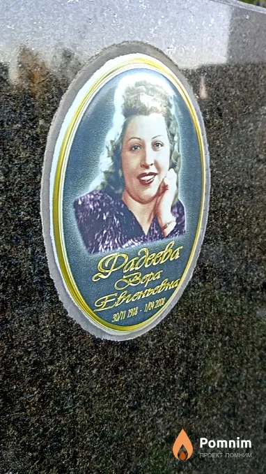 Фадеева Вера Евгеньевна