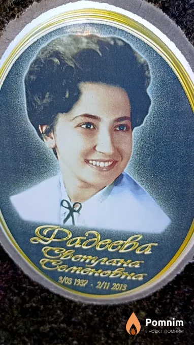 Фадеева Светлана Семеновна