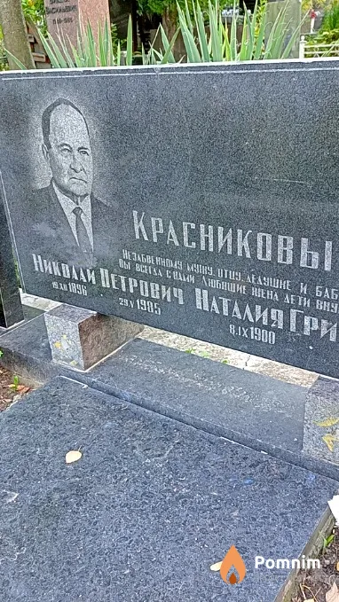 Красников Николай Петрович