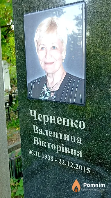 Черненко Валентина Вікторівна