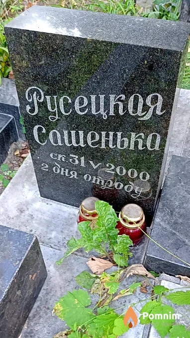 Русецкая Александра