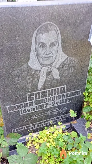 Сохина Мария Прокофьевна
