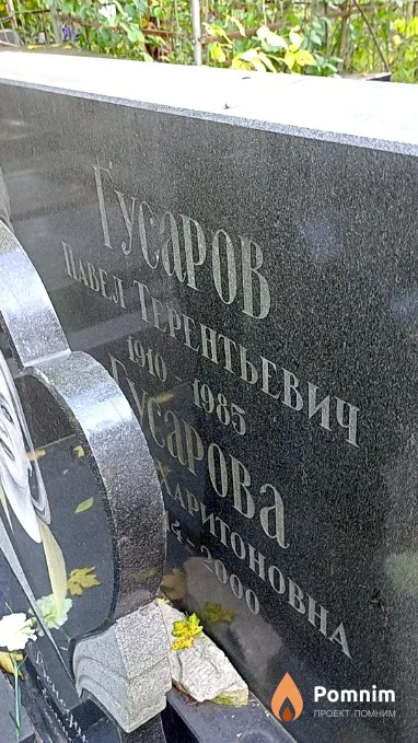 Гусаров Павел Терентьевич