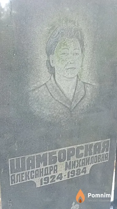 Шамборская Александра Михайловна