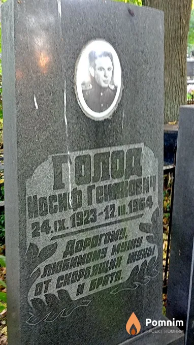 Голод Иосиф Генахович
