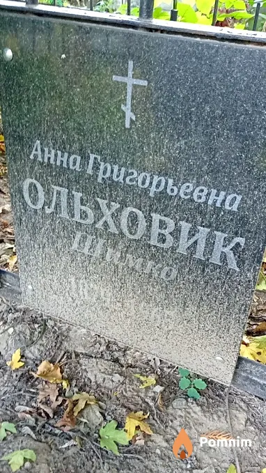 Ольховик-Шимко Анна Григорьевна