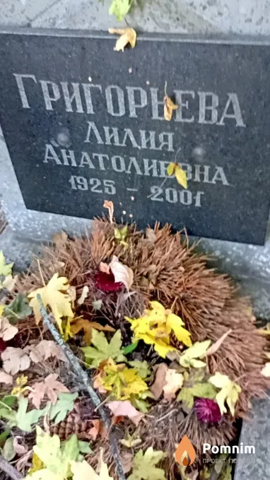 Григорьева Лидия Анатолиевна