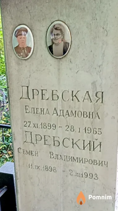 Дребский Семен Владимирович