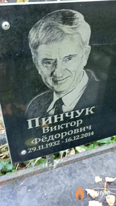 Пинчук Виктор Фёдорович