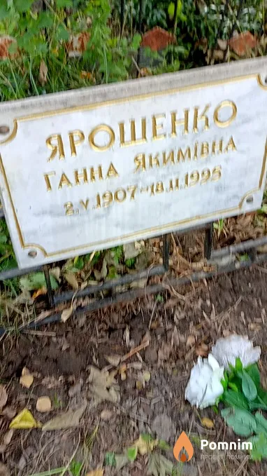 Ярошенко Ганна Якимівна