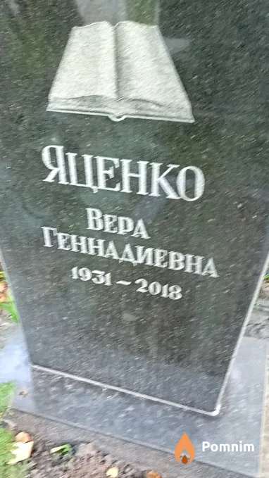 Яценко Вера Геннадиевна
