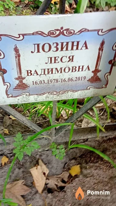 Лозина Леся Вадимовна