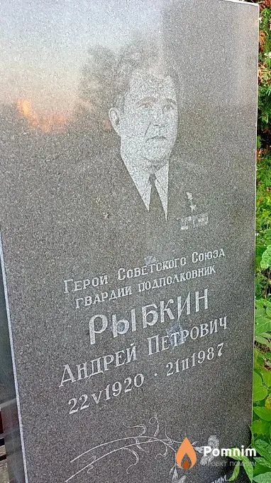 Рыбкин Андрей Петрович
