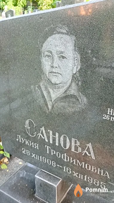 Санова Лукия Трофимовна