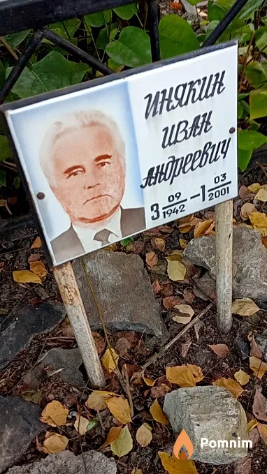 Инякин Иван Андреевич
