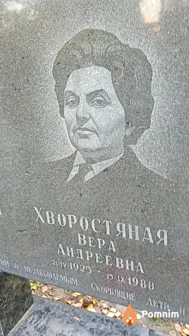 Хворостяная Вера Андреевна