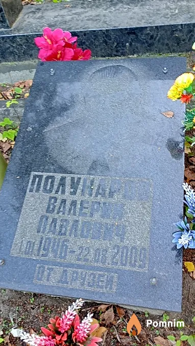 Полунаров Валерий Павлович