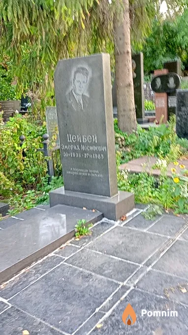 Цейбей Эмерих Иосифович