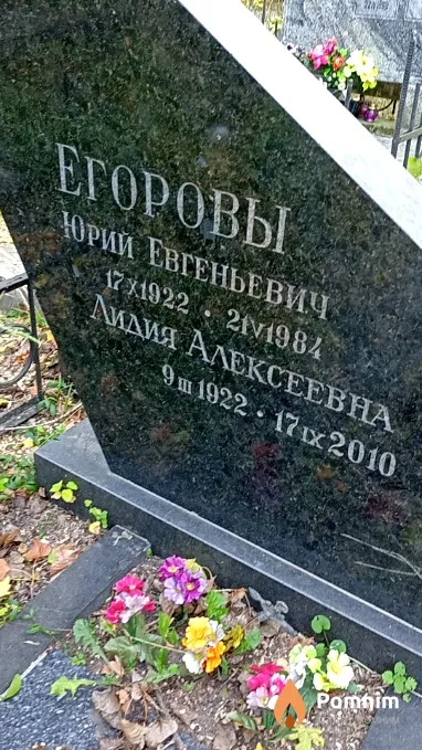 Егорова Лидия Алексеевна