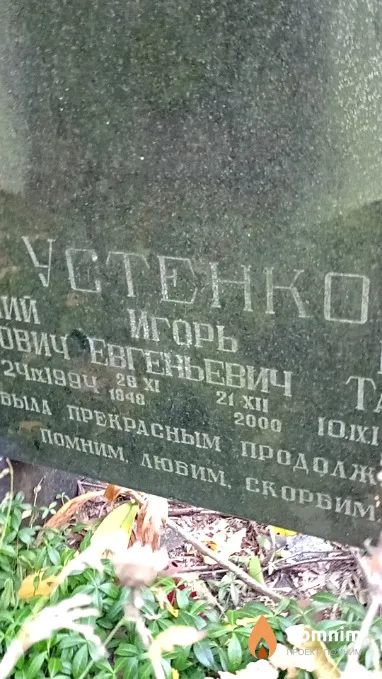 Устенко Игорь Евгеньевич