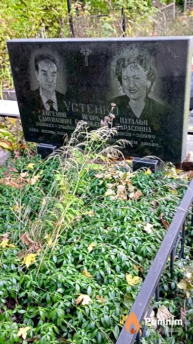 Устенко Евгений Самуилович