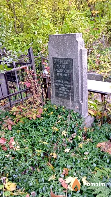 Зверевич Мария Евдокимовна