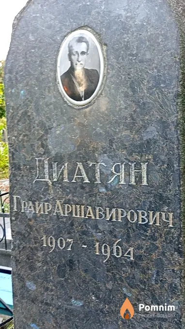 Диатян Граир Аршавирович