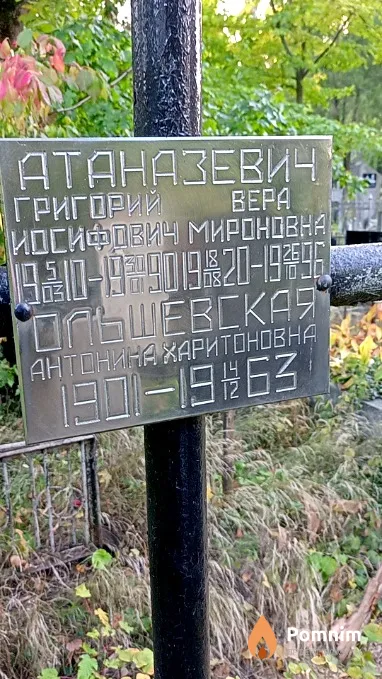 Атаназевич Григориий Иосифович