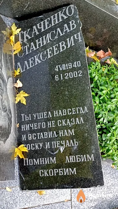 Ткаченко Станислав Алексеевич