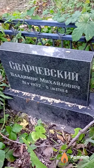 Сварчевский Владимир Михайлович