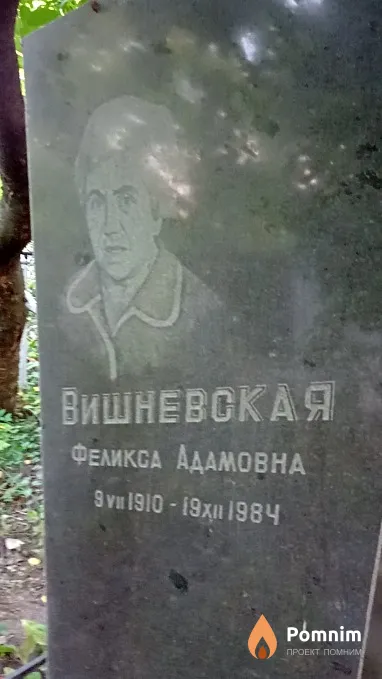 Вишневская Феликса Адамовна