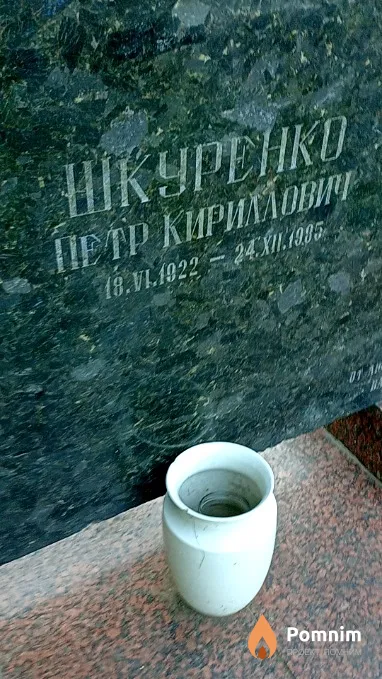 Шкуренко Петр Кириллович