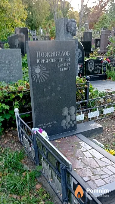 Поживилов Юрий Сергеевич
