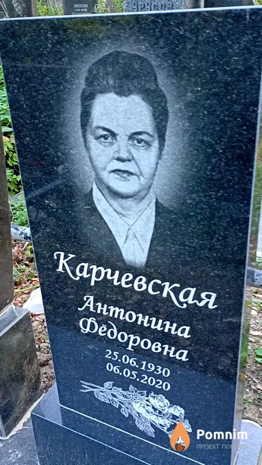 Карчевская Антонина Фёдоровна