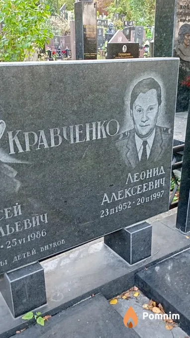 Кравченко Леонид Алексеевич