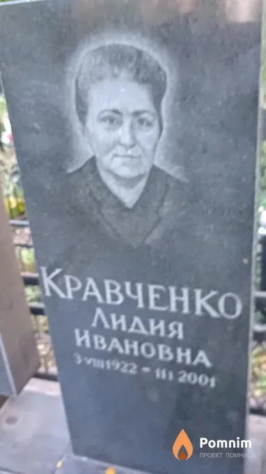 Кравченко Лидия Ивановна