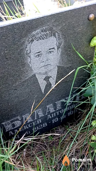Балагуц Алексей Антонович