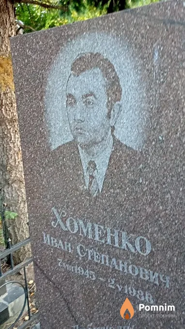 Хоменко Иван Степанович