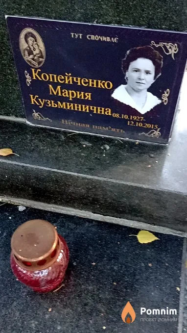Копейченко Мария Кузьминична