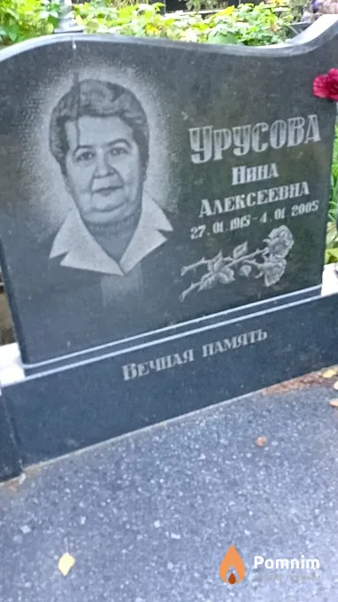 Урусова Нина Алексеевна