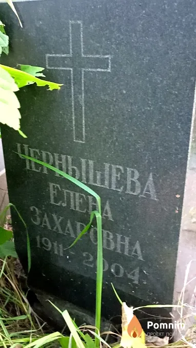 Чернышева Елена Захаровна