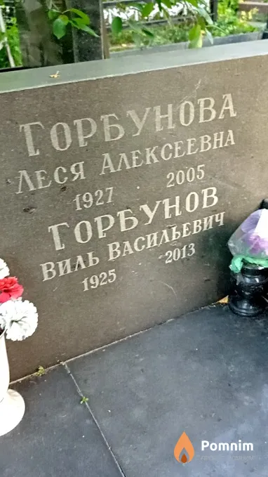 Горбунова Леся Алексеевна