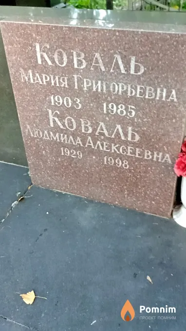 Коваль Мария Григорьевна