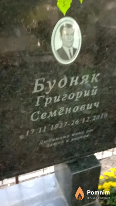 Будняк Григорий Семёнович
