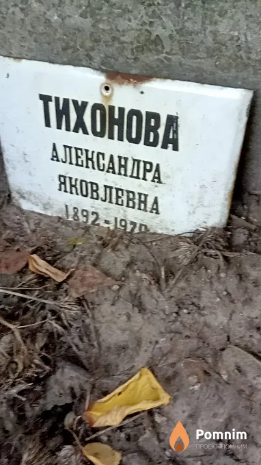 Тихонова Александра Яковлевна