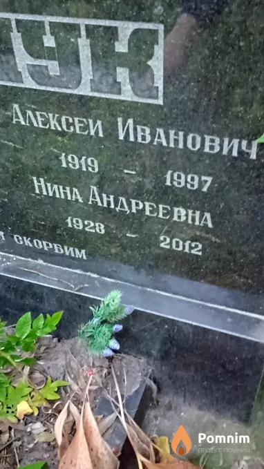 Барчук Нина Андреевна