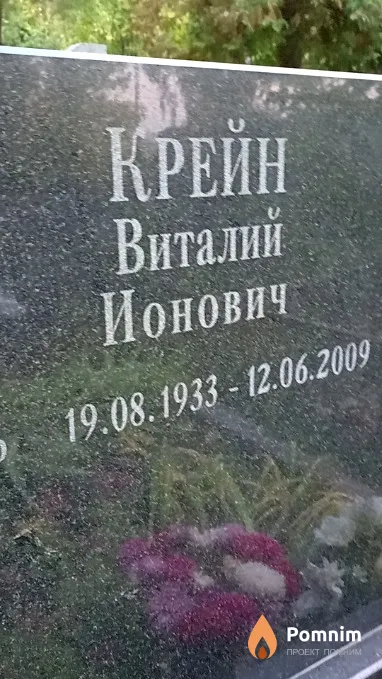 Крейн Виталий Ионович