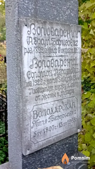 Володарский Соломон Абрамович