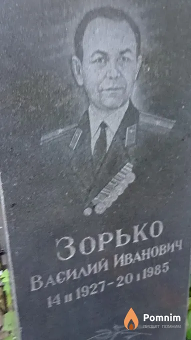 Зорько Василий Иванович