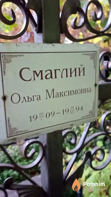 Смаглий Ольга Максимовна